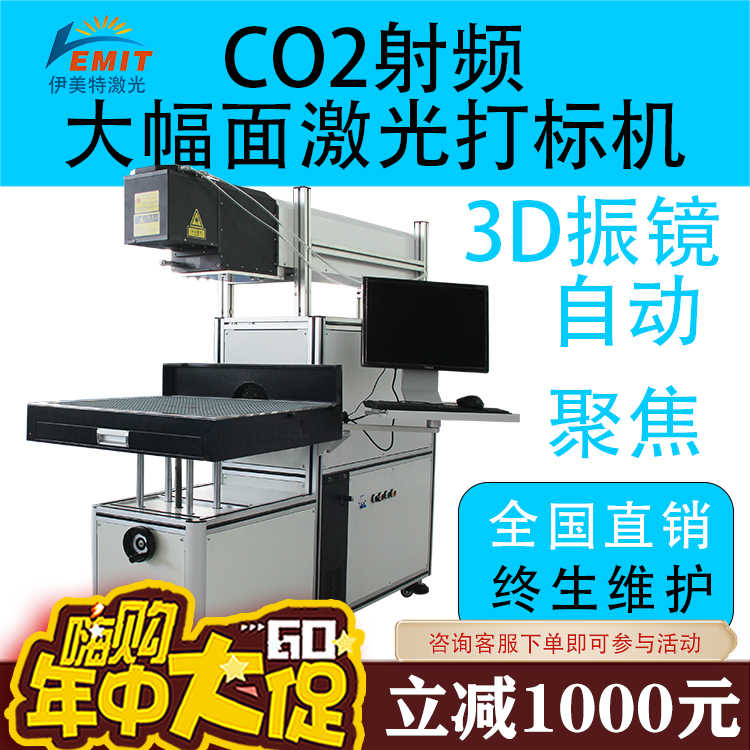 伊美特3D动态大幅面co2激光打标机非金属服装布料木板射频雕刻机