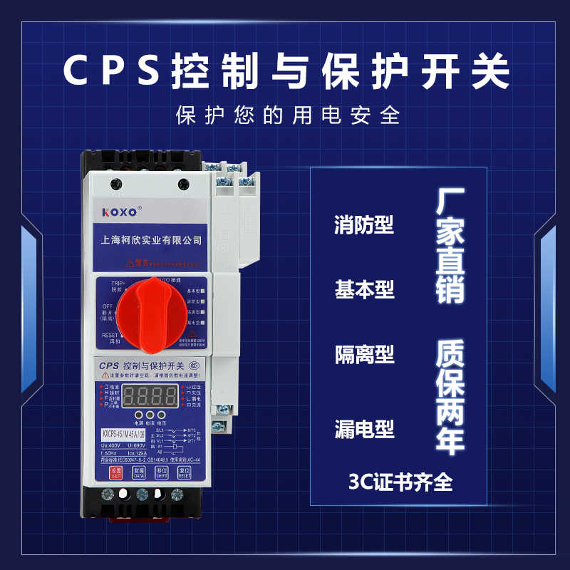 柯欣CPS控制与保护开关CPS-45C45A16A消防型基本型漏电电机保护器 美容美体仪器 其它面部美容工具配件 原图主图