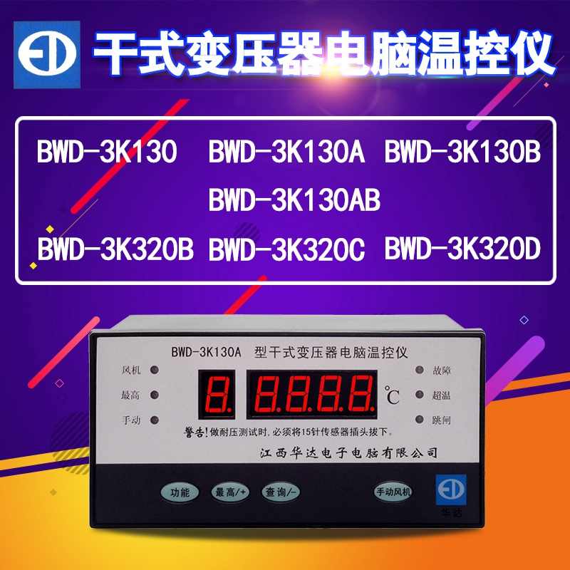 华达BWD-3K130A干式变压器电脑温控仪数显表130AB温度表启源320C