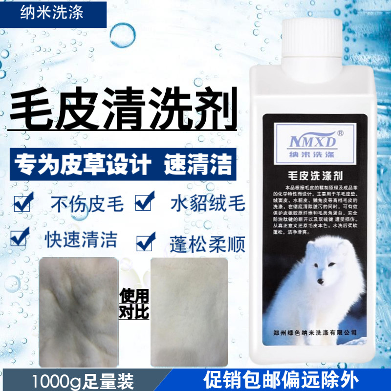 纳米毛皮皮草洗涤剂干洗店水貂獭兔皮羊毛坐垫防缩水防变硬清洗剂