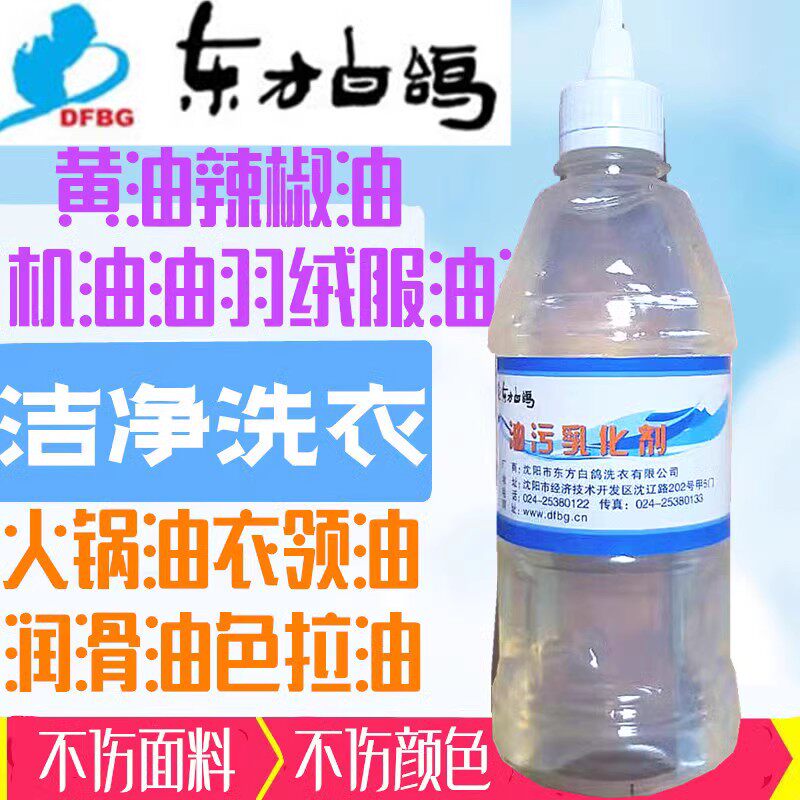 干洗店专用油污去油污东方白鸽
