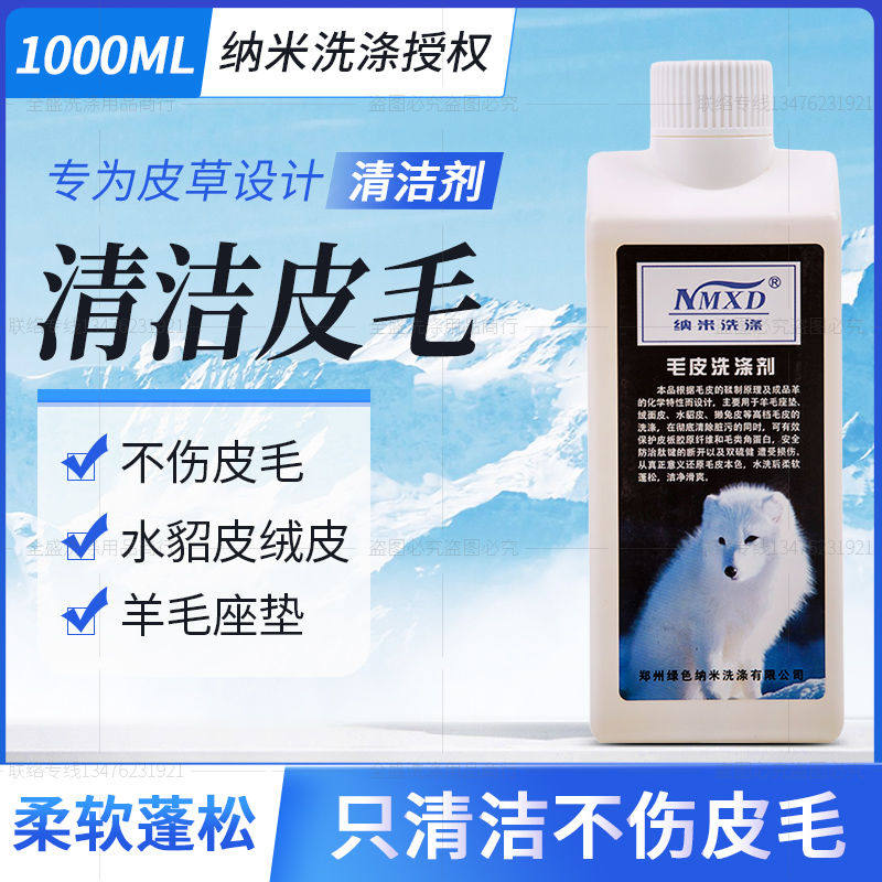 皮草清洗剂洗涤剂干洗店纳米洗涤