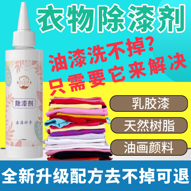 去油漆清除剂乳胶漆衣物去除剂洗丙烯颜料口红油画家用衣服清洗剂
