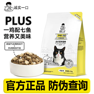 诚实一口P40PLUS零肉粉鲜肉鸡鱼乳鸽大鹅冻干成猫粮1.5kg正品