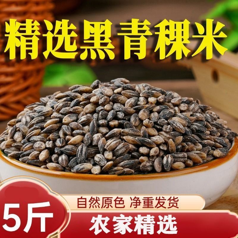优质黑青稞农家自产特产黑青稞米五谷杂粮麦仁粥蒸米饭自然健康
