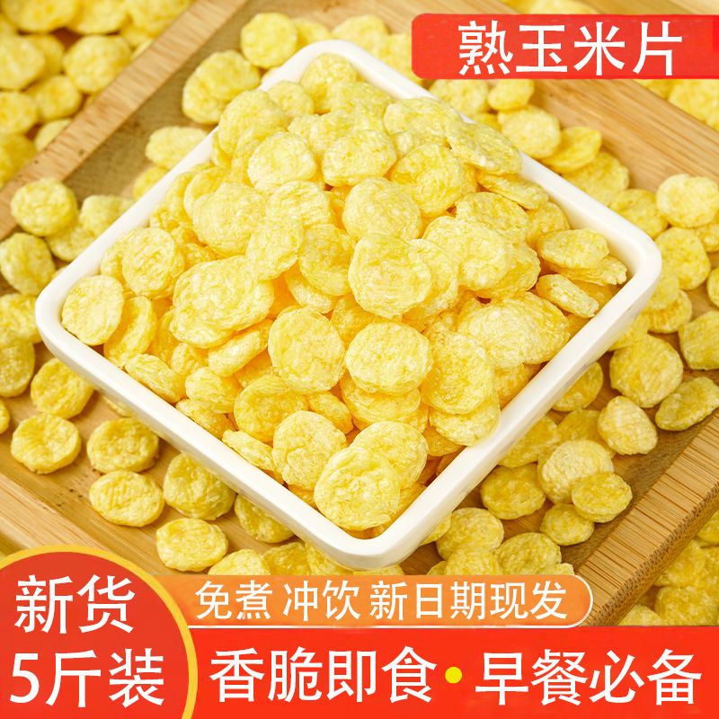 新货玉米片农家原味冲泡即食玉米羹玉米钱熟玉米片低脂早餐