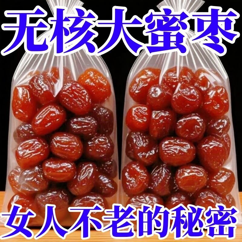 金丝新货蜜枣大袋无核煮粥批发即食粽子煲汤滋补专用蜜饯