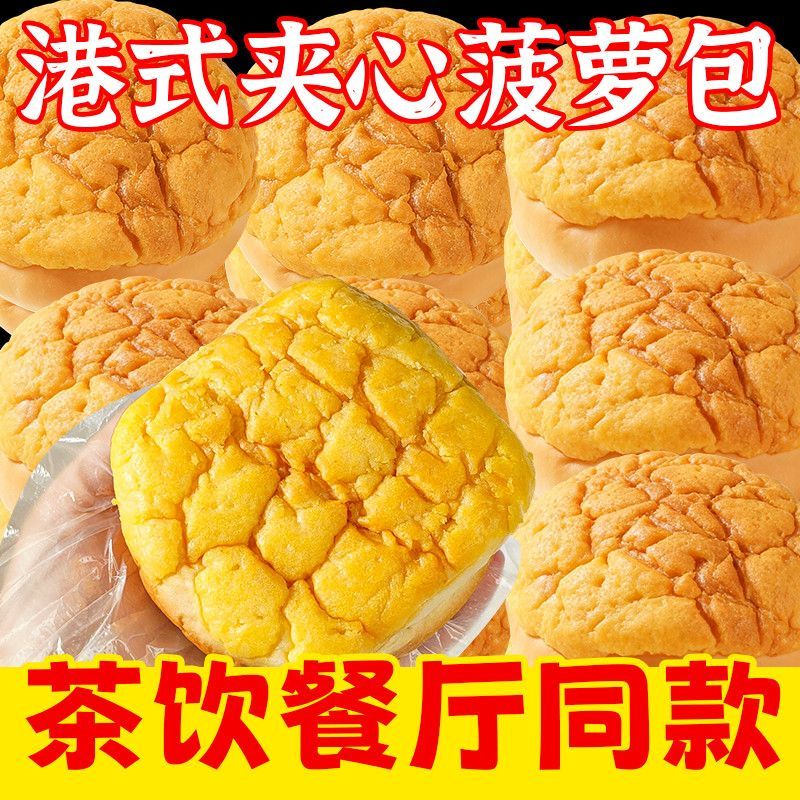 正宗港式菠萝包夹心菠萝味酥皮健康代餐早餐糕点软面包饱腹小零食