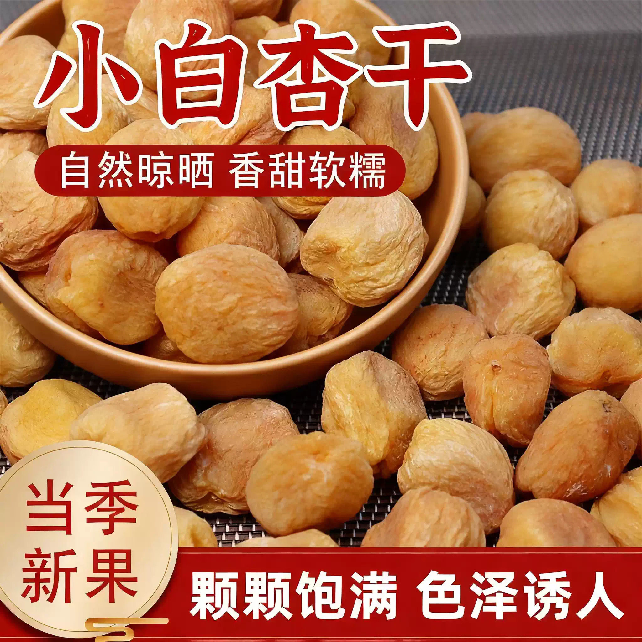 新鲜自然风干小白杏干原味酸甜一果两吃畅吃大果正宗健康营养