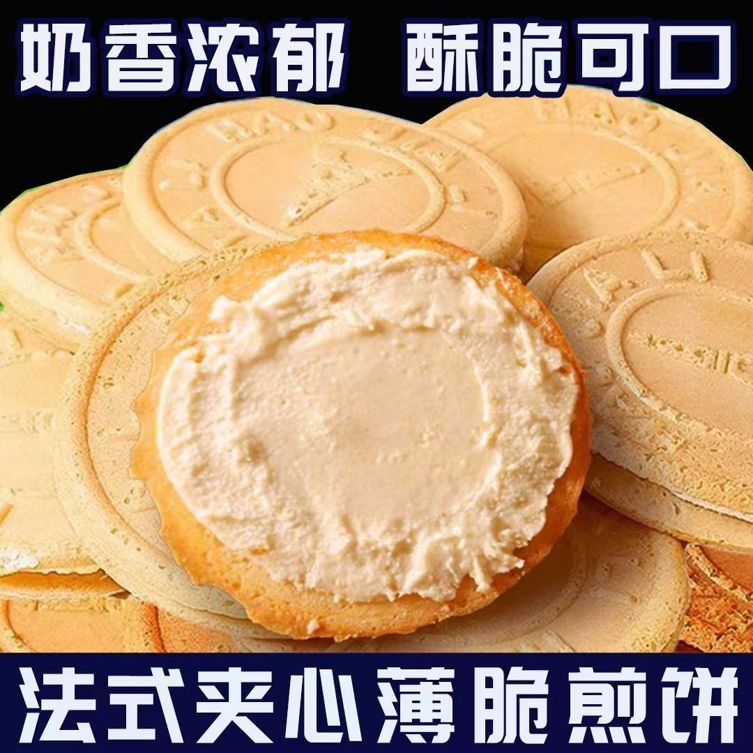 爆浆鸡蛋煎饼夹心法式薄饼牛奶味夹心饼干薄脆独立包装法式煎饼干
