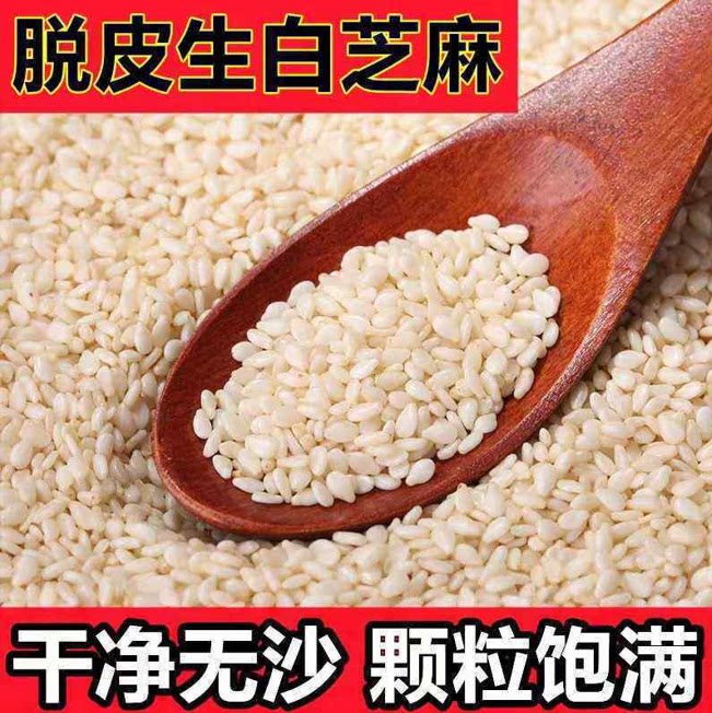 【特价】带皮生白芝麻散装农家自种新货批发精选烘焙新生芝麻便宜