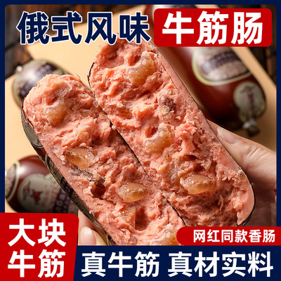 俄罗斯风味牛筋肠香肠非进口火腿俄式大牛肉肠卢布肠食品