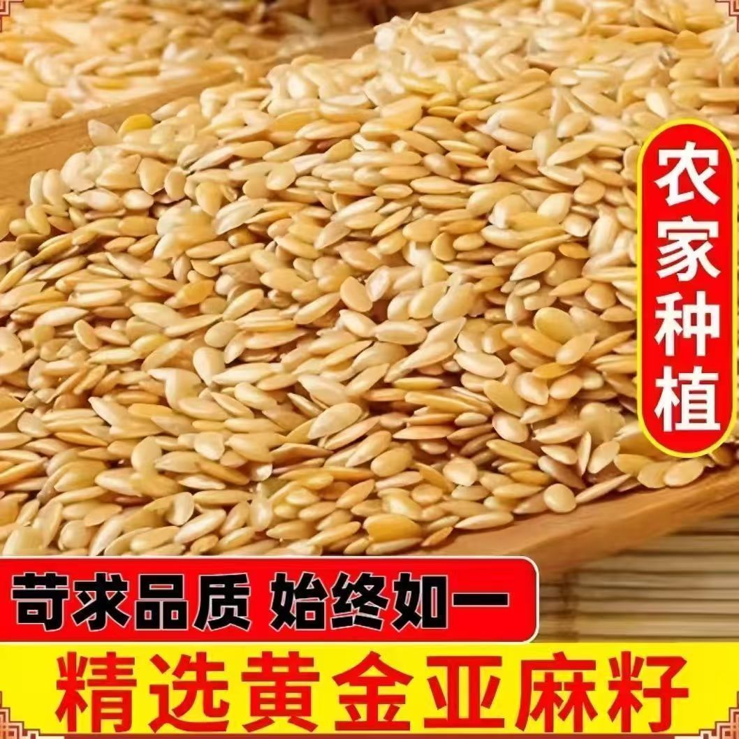 农家新货熟黄金亚麻籽低温烘烤即食金黄胡麻子粗粮正宗亚麻籽新鲜