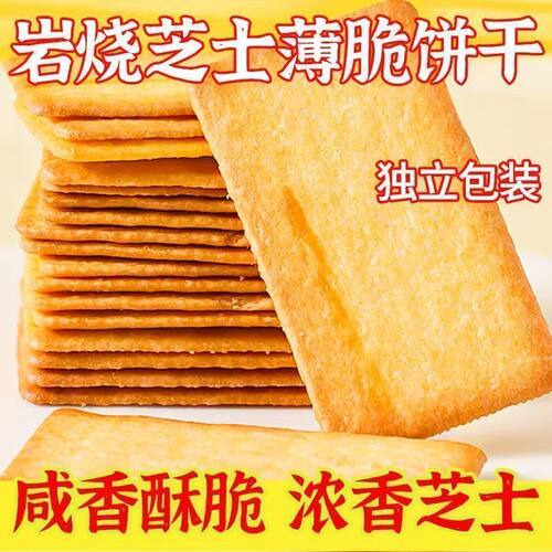 【爆款热卖】芝士薄脆饼干商超同款宿舍解馋零食独立包装整箱