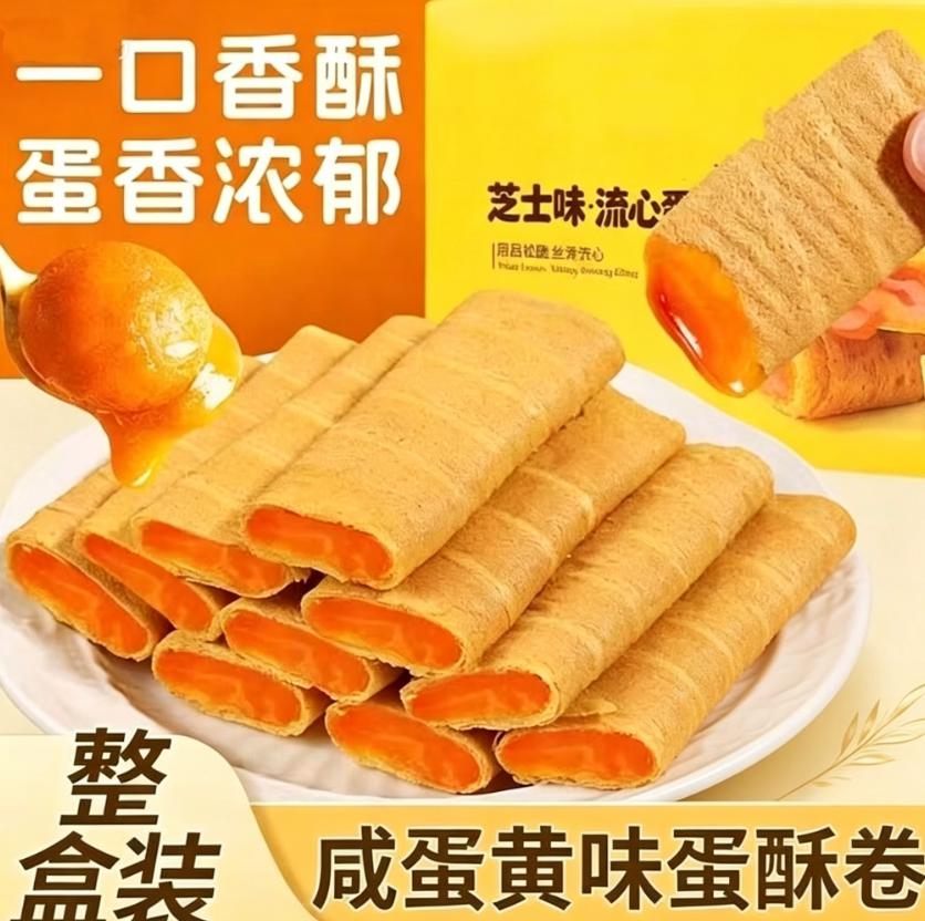 流心蛋酥咸蛋黄芝士味流心蛋酥夹心蛋卷饼干网红小零食一整箱批发
