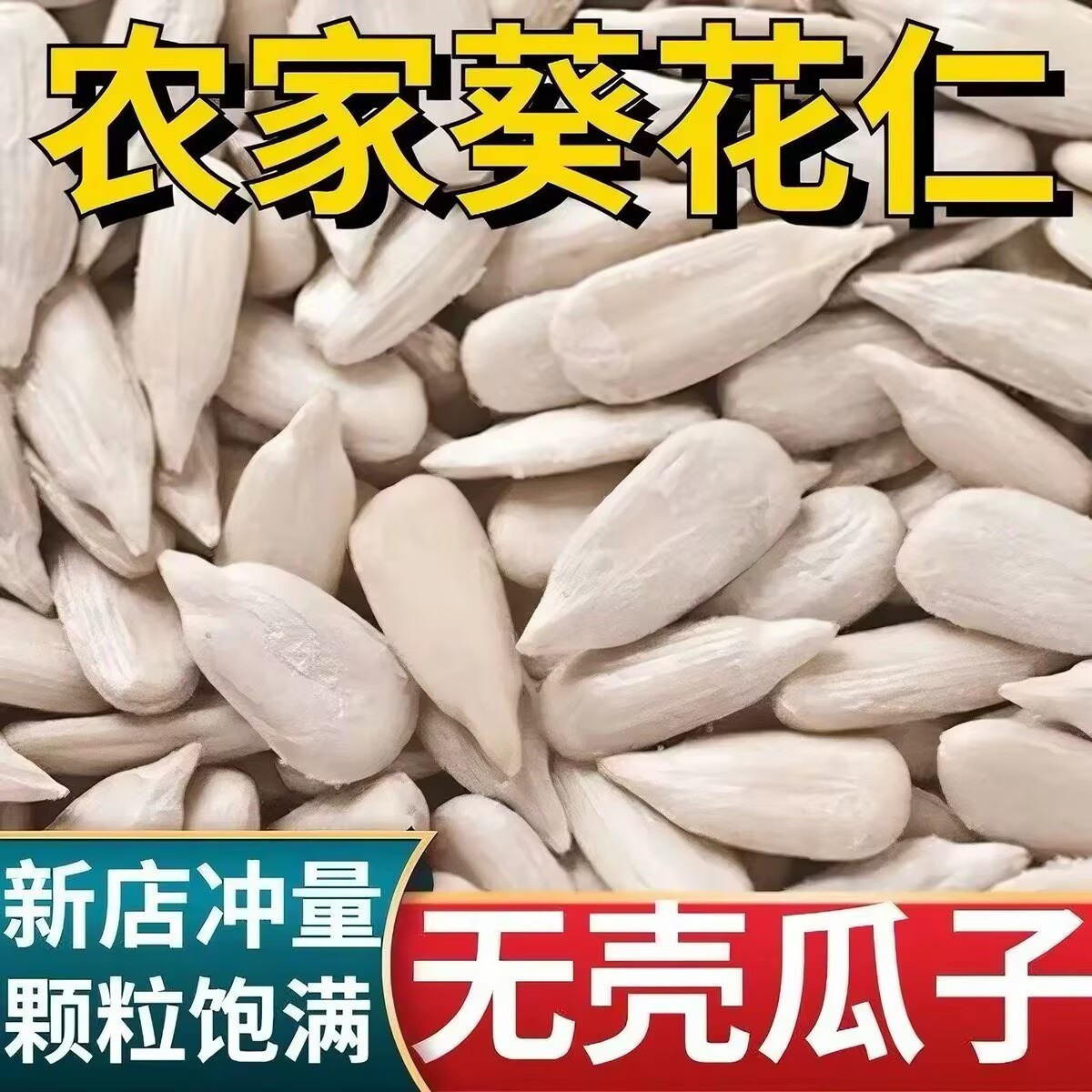 新货生葵花籽仁农家无壳原味生瓜子仁油炸烘焙月饼原料生葵瓜子仁