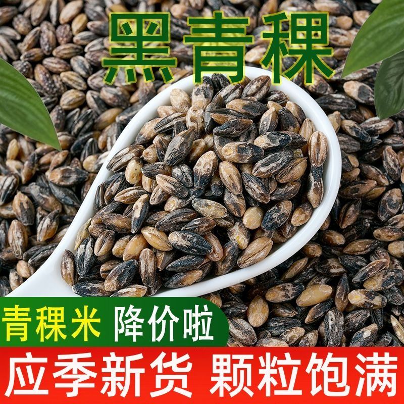 当季新米黑青稞米谷物杂粮米农家自产健康杂粮米麦仁粥天然