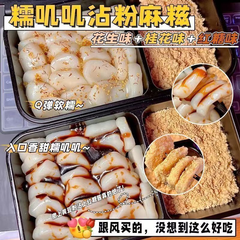 红糖麻糍沾粉即食小吃农家特产桂花麻糍糯米糍粑黄豆粉点心小零食