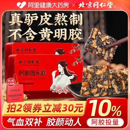 北京同仁堂阿胶糕官方旗舰店正品固元膏ejiao礼盒女性即补气食血