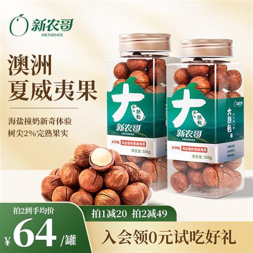 新农哥夏威夷果500g海盐撞奶味坚果炒货孕妇儿童烘培干果