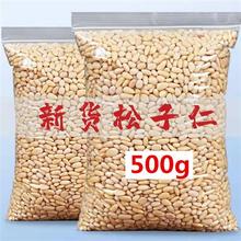 净重250g 500g 新货东北松子仁松仁生熟无壳坚果孕妇零食干果袋装