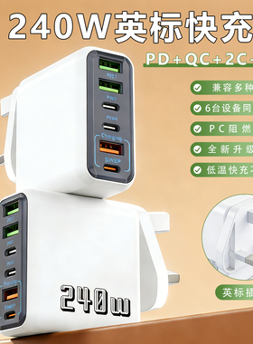 【UK英规】240W快充头多口usb充电器头适用苹果小米华为typec快充插头pd快充头港版充电头英标手机平板新加坡