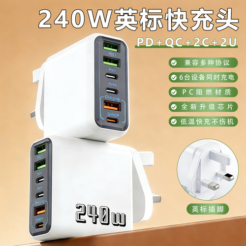 240W英规超级闪充头旅行充电器