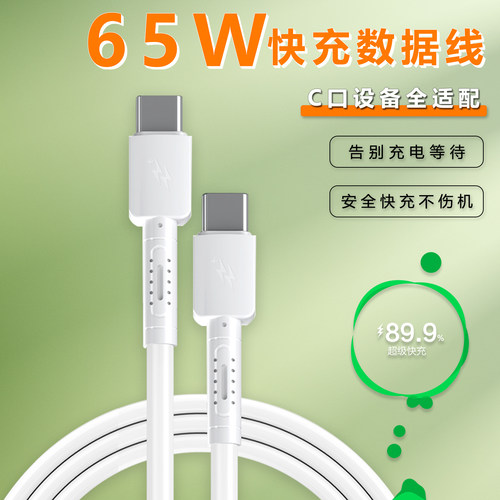 65W快充数据线C转C充电线