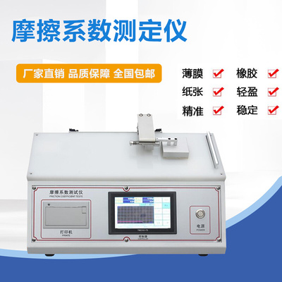 EP薄膜摩擦系数试验仪 纸张/塑料/颗粒摩擦系数测定仪 耐磨试验机