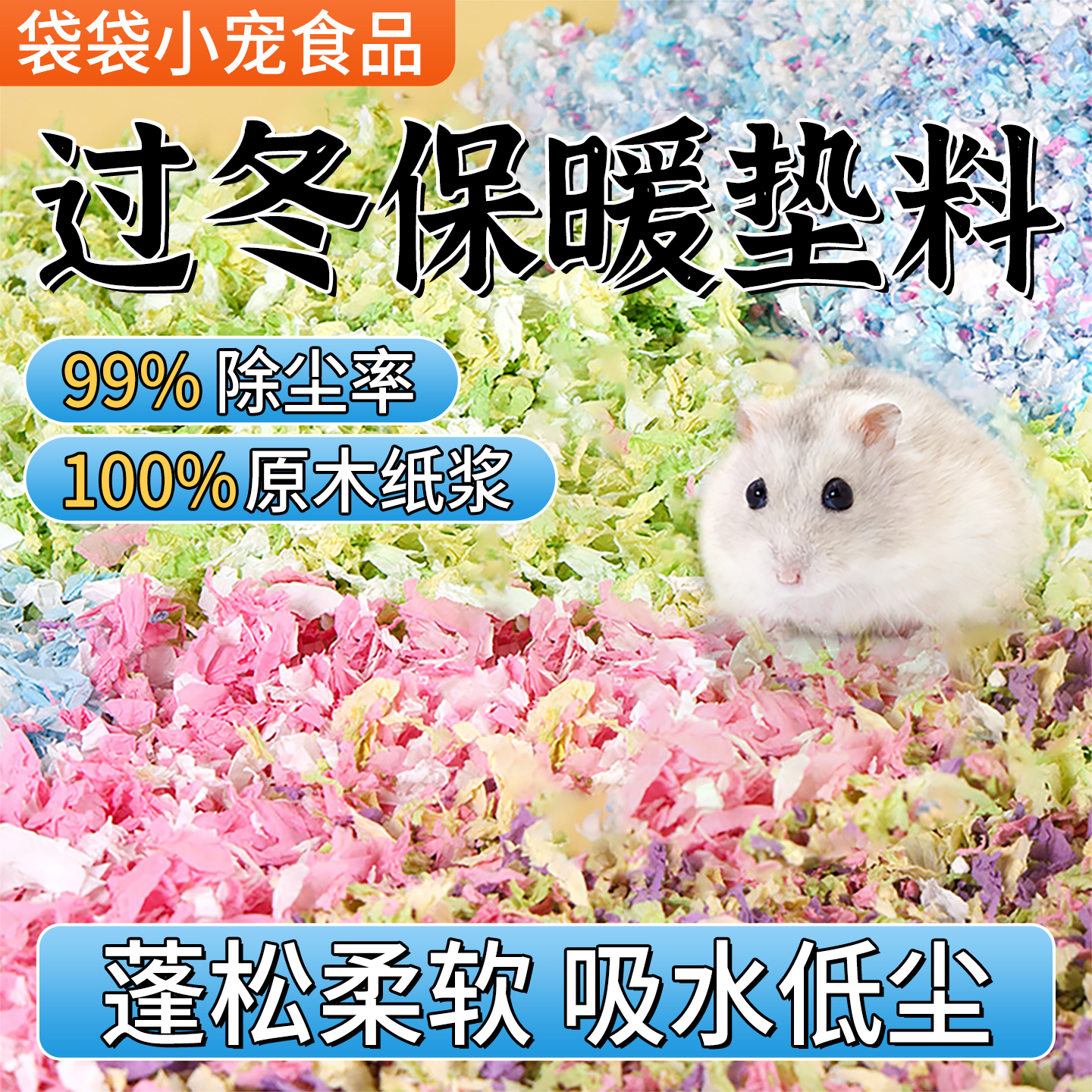 仓鼠纸棉垫料木屑过冬季专用吸水除臭颗粒造景专用金丝熊用品