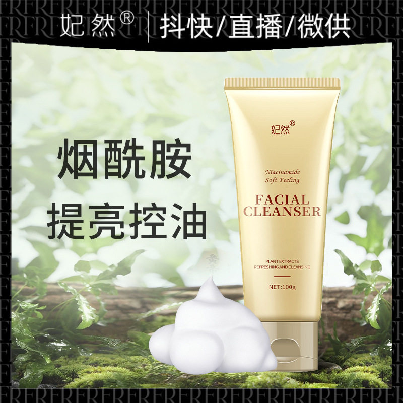 烟酰胺洁面乳 温和清洁不刺激提亮控油补水保湿洗面奶 去黑头