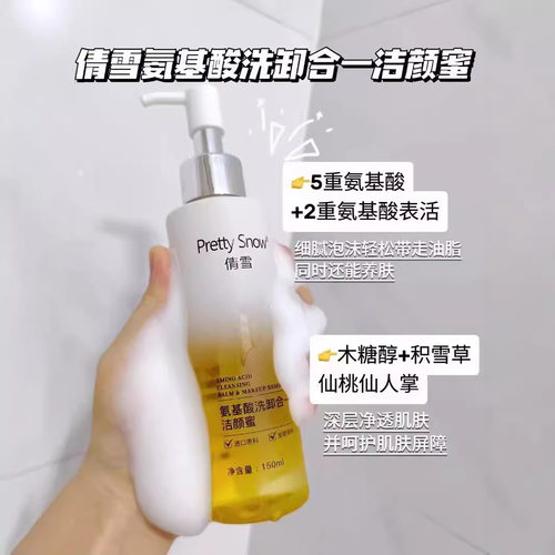 倩雪氨基酸洗卸二合一洁颜蜜150ml净油柔澈清爽不紧绷卸妆洗面奶