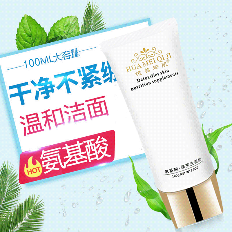 椛美琦肌清爽绿茶氨基酸洗面奶 男士控油补水洁面乳女