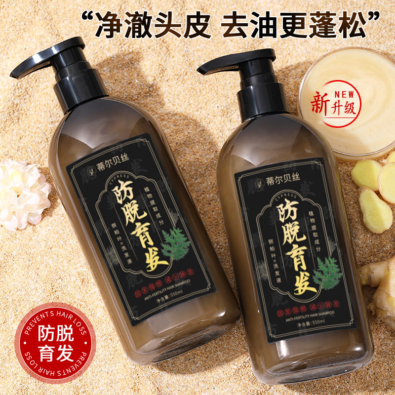 国妆特证蒂尔贝丝防脱育发洗发露草本侧柏叶增发黑发护发洗发液