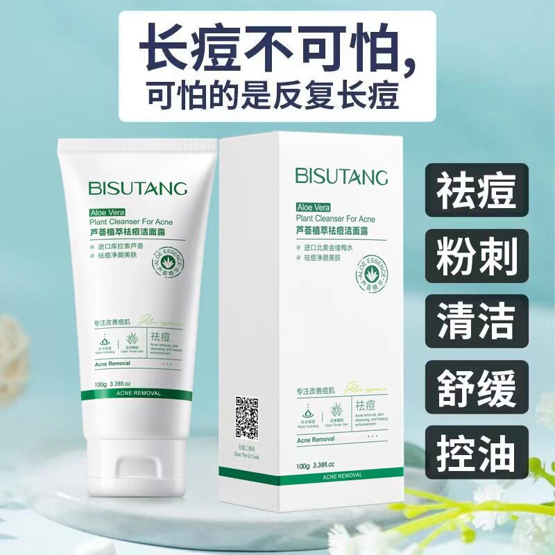 碧素堂芦荟植萃祛痘洁面露深层清洁粉刺去黑头滋润洁面乳洗面奶