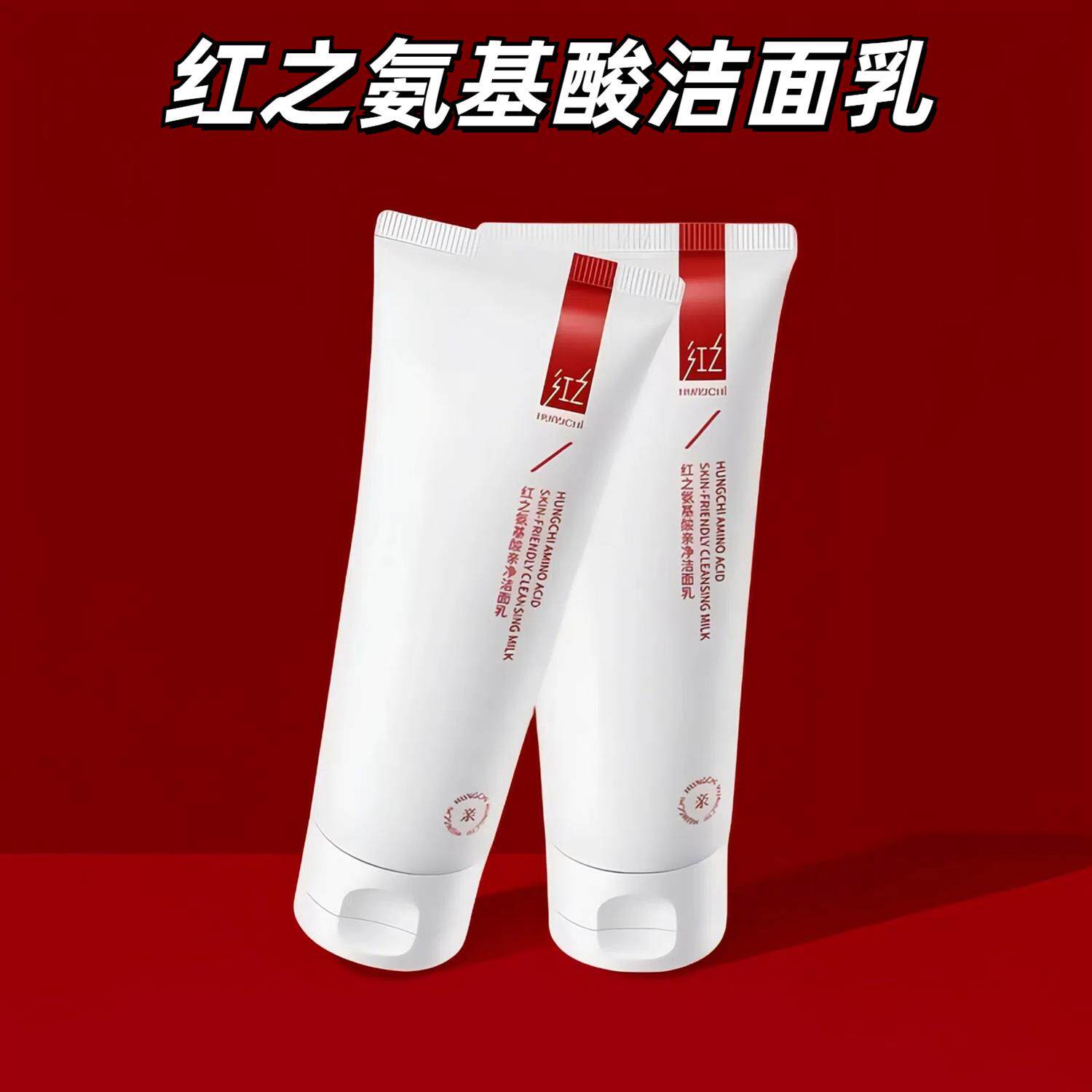红之氨洗面奶基酸亲净洁面乳控油男女学生深层清洁孔温和洗面奶