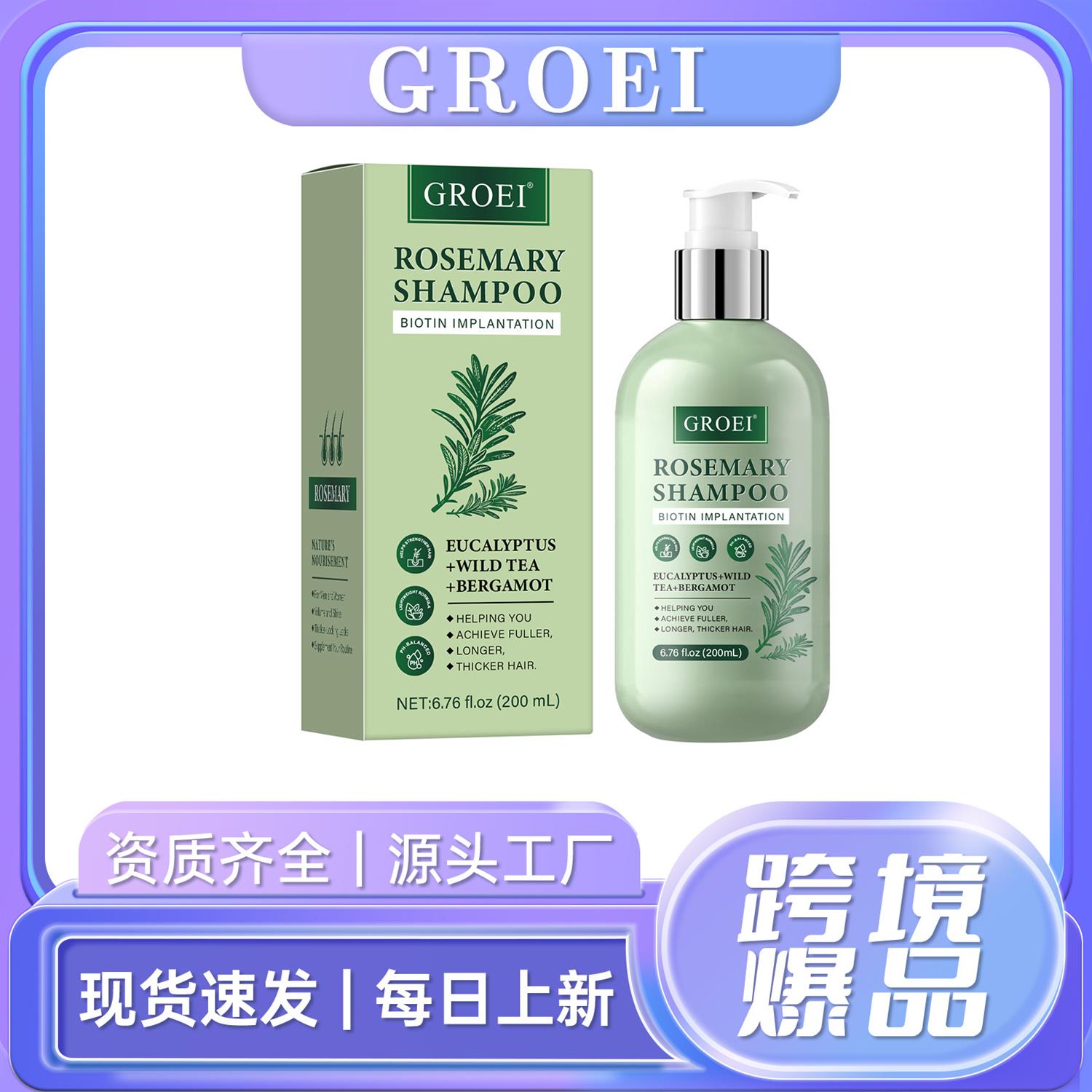 GROEI迷迭香洗发水 蓬松防脱美发植物护发清爽控油柔顺发跨境爆款