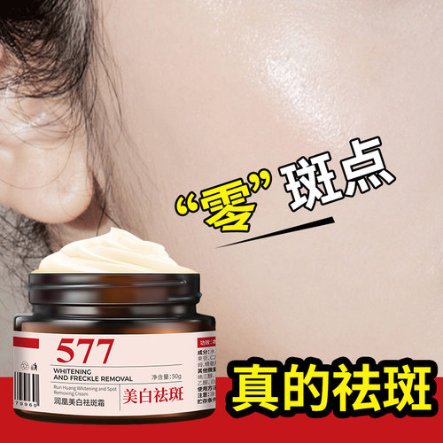 577美白祛斑霜提亮肤色祛晒斑老年斑黄褐斑雀斑