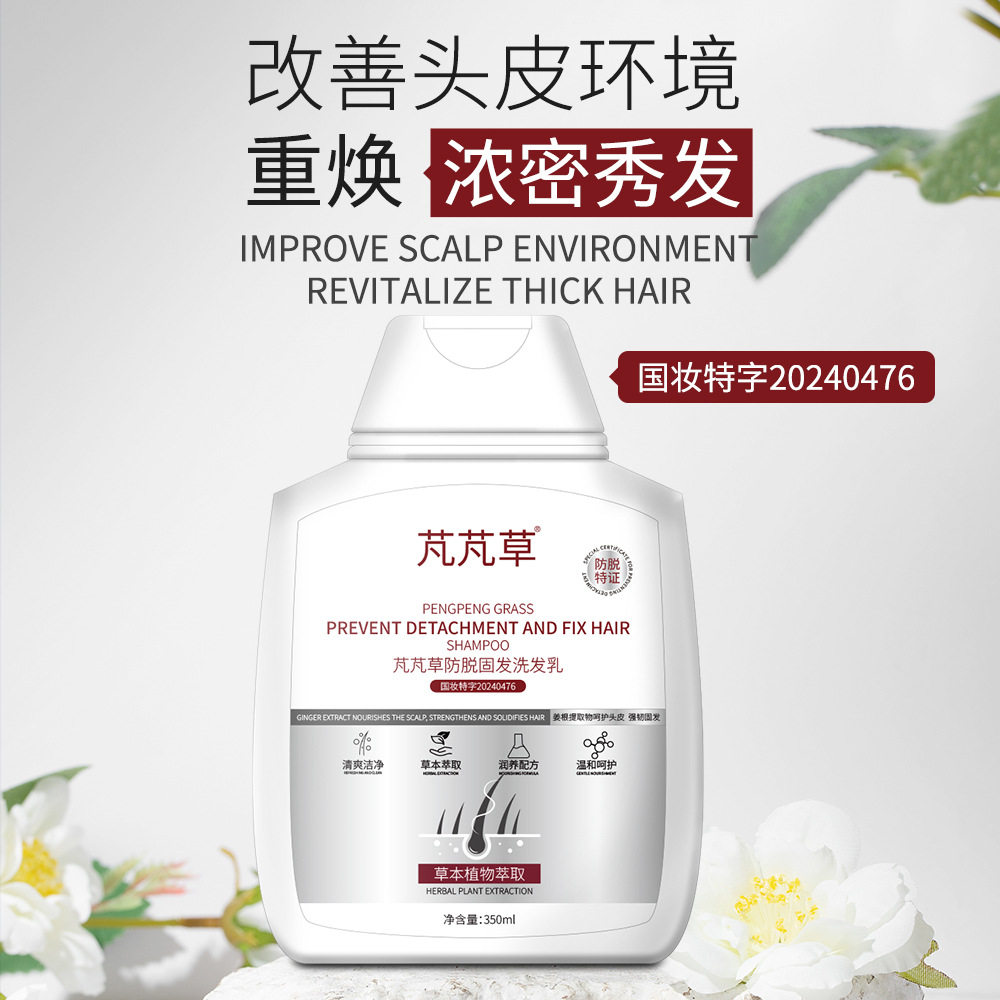 芃芃草防脱固发洗发乳育发防脱去屑固发洗发液洗头水生发液