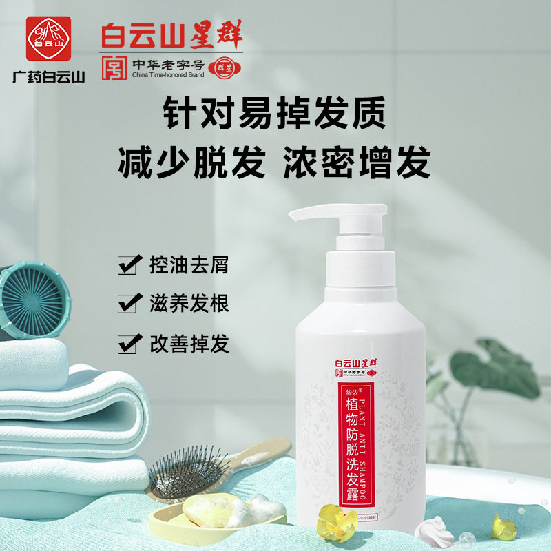 现货速发白云山香氛防脱育发洗发水草本植物温和养发护发改善脱发