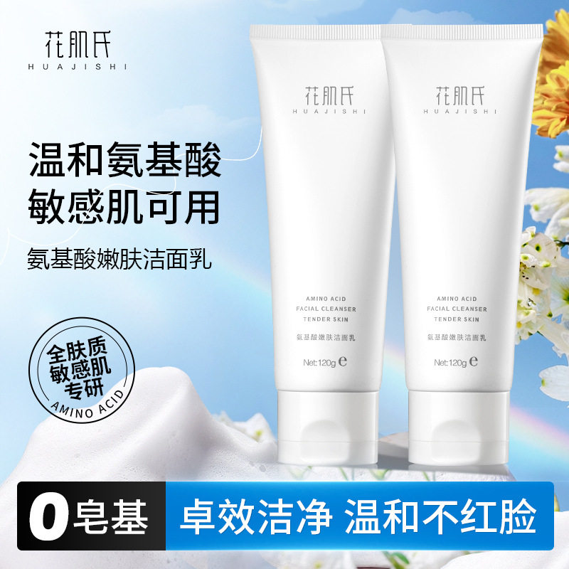 花肌氏氨基酸洗面奶温和保湿补水控油洁面乳清洁毛孔男女厂家