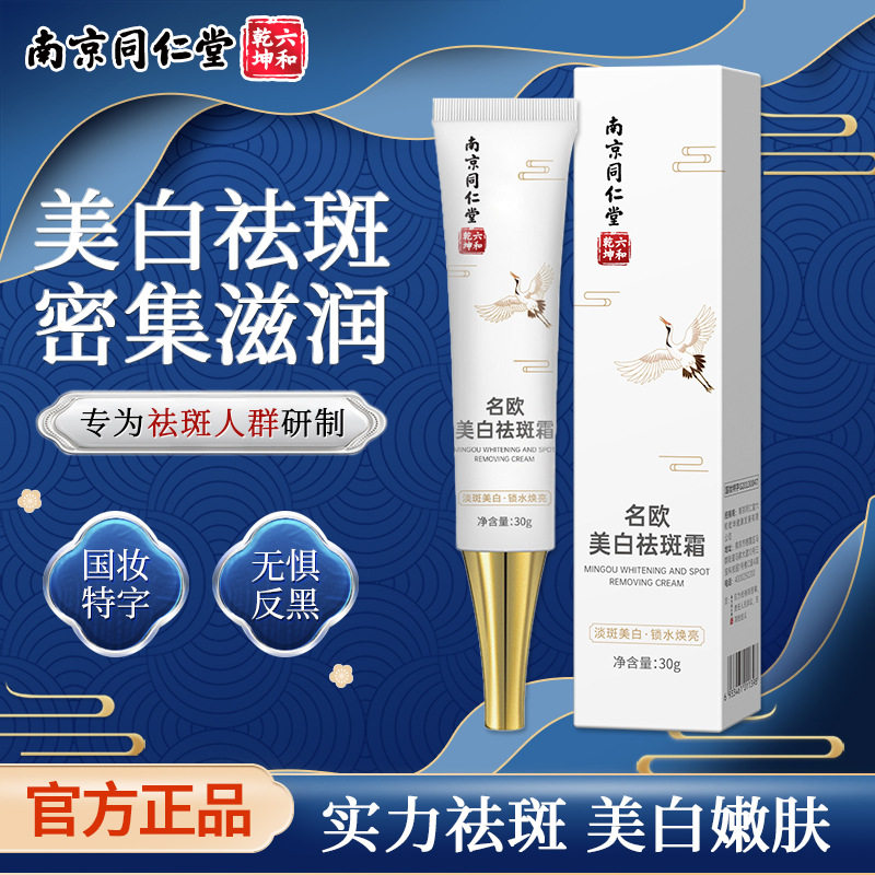 【爆款】南京同仁堂祛斑霜35g美白淡斑霜去黑色素去黄莘护