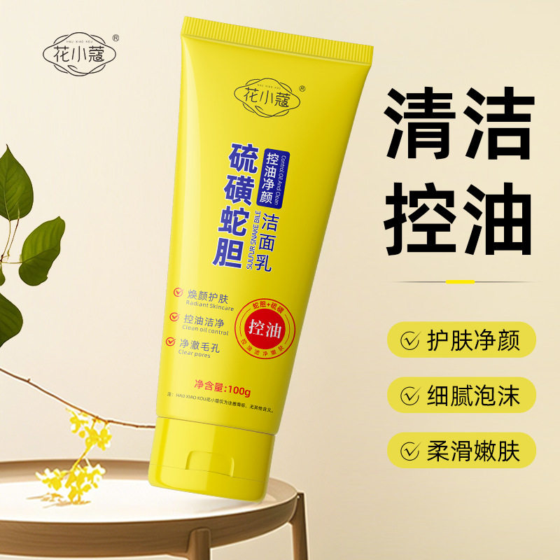 花小蔻硫磺蛇胆控油净颜洁面乳深层清洁去黑头祛痘粉刺保湿洗面奶