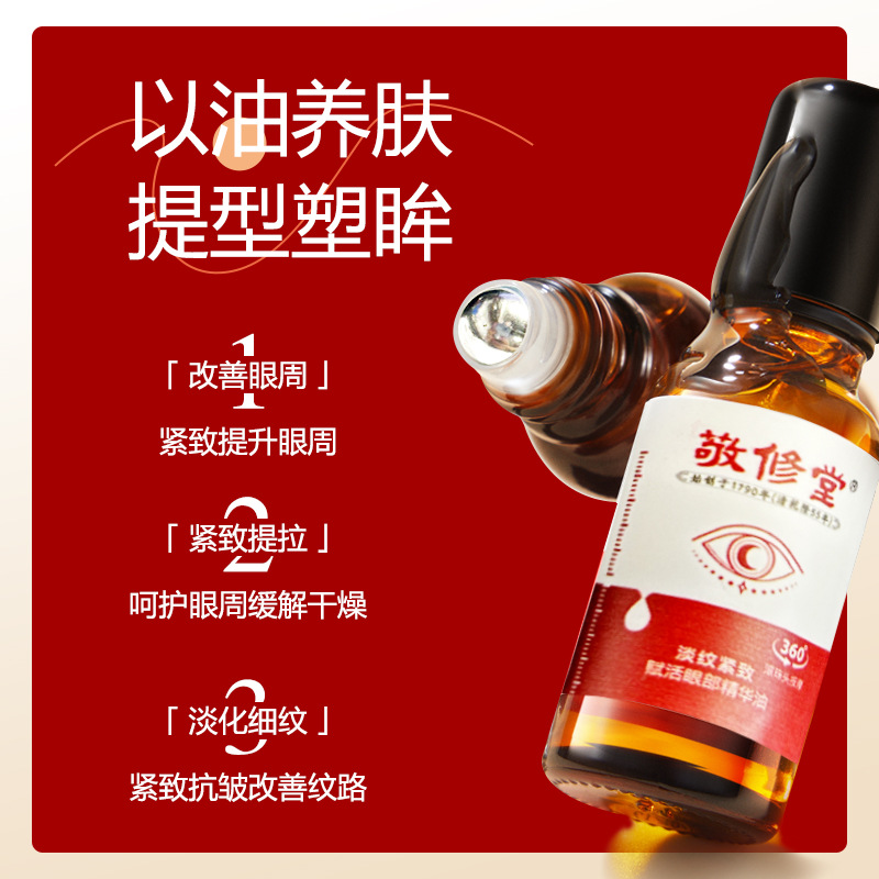 白云山敬修堂眼部抗皱植萃精华油20ml紧致滋润黑眼圈眼袋20g