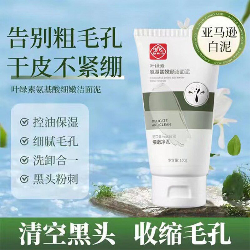 白云山叶绿素氨基酸洁面乳泥去黑头粉刺控油收缩毛孔祛痘洗面奶