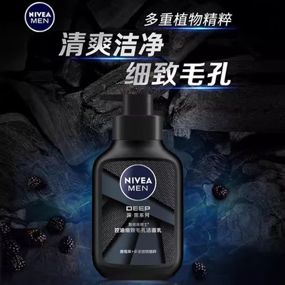 妮维雅男士深黑DEEP控油细致毛孔洁面乳150g毛孔细致洗面奶