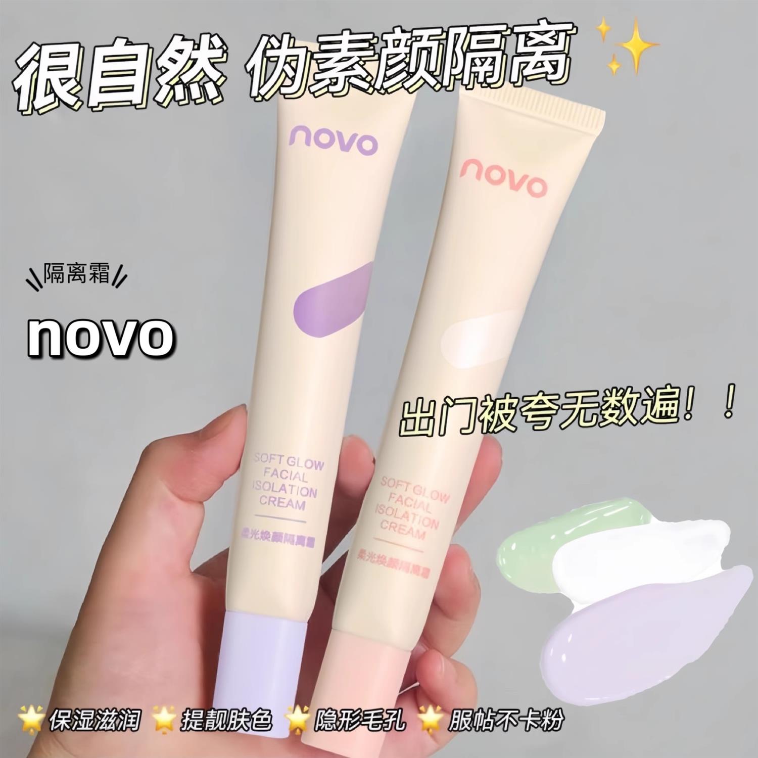 NOVO柔光焕颜隔离霜自然伪素颜学生平价水润遮瑕打底妆前乳5947
