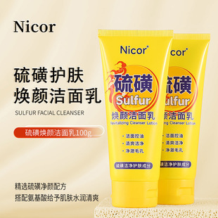 Nicor硫磺焕颜洁面乳控油保湿深层清洁硫磺洗面奶清爽温和不紧绷