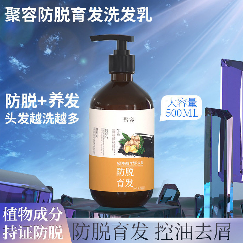 聚荣育发防脱洗发水头皮控油生姜洗发露洗头膏植物滋养养发液