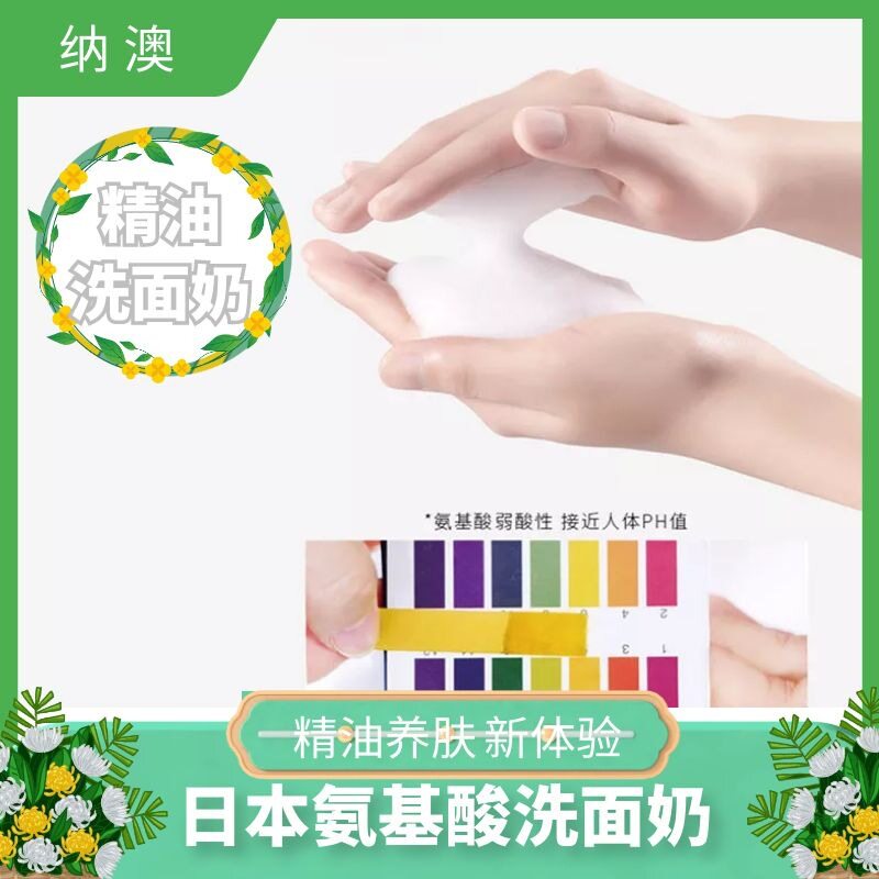氨基酸洗面奶 精油洗面奶 温和配方泡沫丰富 白兰晚香玉洁面膏